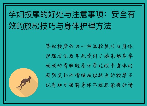 孕妇按摩的好处与注意事项：安全有效的放松技巧与身体护理方法