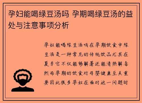 孕妇能喝绿豆汤吗 孕期喝绿豆汤的益处与注意事项分析