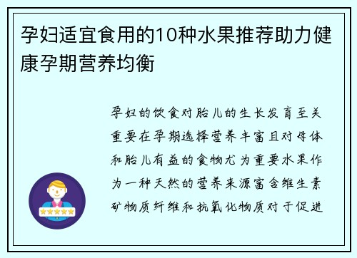 孕妇适宜食用的10种水果推荐助力健康孕期营养均衡