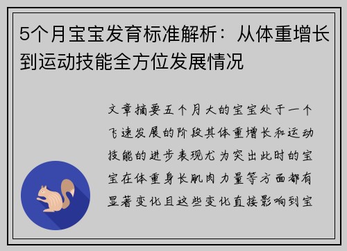 5个月宝宝发育标准解析：从体重增长到运动技能全方位发展情况