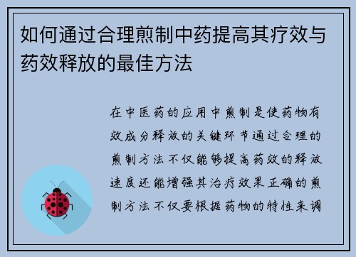 如何通过合理煎制中药提高其疗效与药效释放的最佳方法