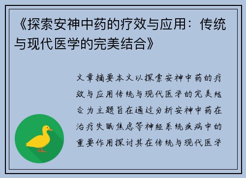 《探索安神中药的疗效与应用：传统与现代医学的完美结合》