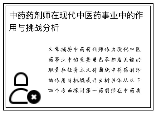 中药药剂师在现代中医药事业中的作用与挑战分析