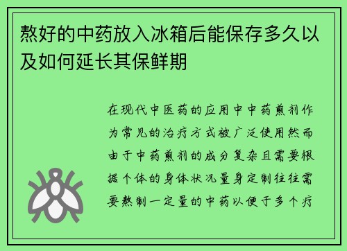 熬好的中药放入冰箱后能保存多久以及如何延长其保鲜期