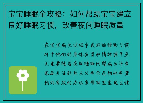 宝宝睡眠全攻略：如何帮助宝宝建立良好睡眠习惯，改善夜间睡眠质量