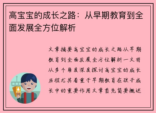 高宝宝的成长之路：从早期教育到全面发展全方位解析