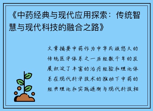 《中药经典与现代应用探索：传统智慧与现代科技的融合之路》