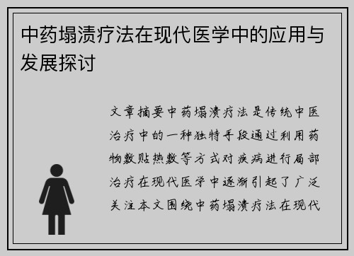 中药塌渍疗法在现代医学中的应用与发展探讨