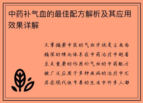 中药补气血的最佳配方解析及其应用效果详解