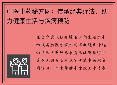 中医中药秘方网：传承经典疗法，助力健康生活与疾病预防