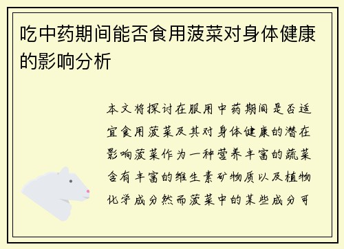 吃中药期间能否食用菠菜对身体健康的影响分析