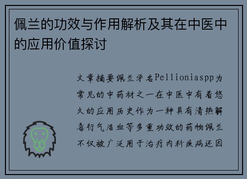 佩兰的功效与作用解析及其在中医中的应用价值探讨