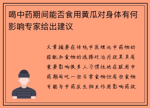 喝中药期间能否食用黄瓜对身体有何影响专家给出建议