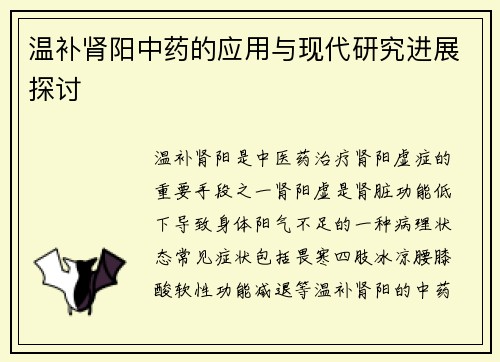 温补肾阳中药的应用与现代研究进展探讨