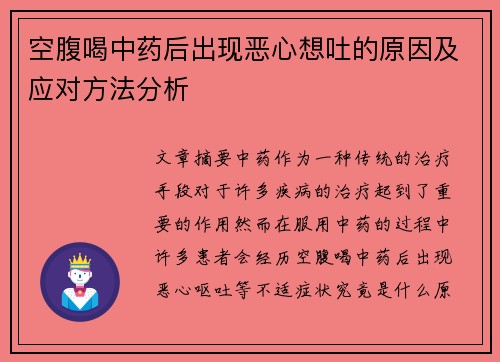 空腹喝中药后出现恶心想吐的原因及应对方法分析