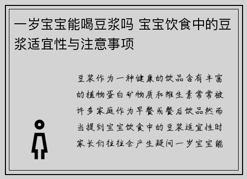 一岁宝宝能喝豆浆吗 宝宝饮食中的豆浆适宜性与注意事项