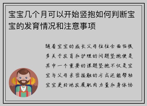 宝宝几个月可以开始竖抱如何判断宝宝的发育情况和注意事项
