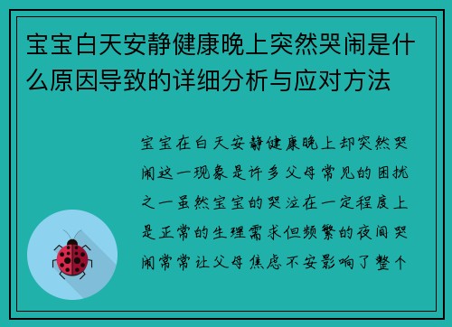 宝宝白天安静健康晚上突然哭闹是什么原因导致的详细分析与应对方法