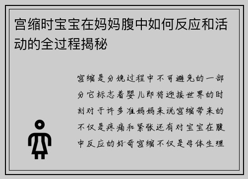 宫缩时宝宝在妈妈腹中如何反应和活动的全过程揭秘