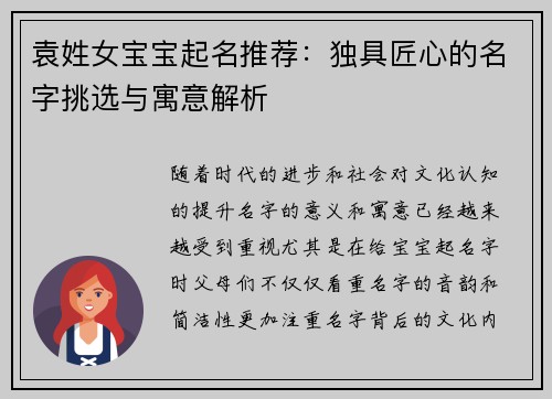 袁姓女宝宝起名推荐：独具匠心的名字挑选与寓意解析