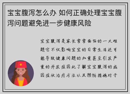宝宝腹泻怎么办 如何正确处理宝宝腹泻问题避免进一步健康风险