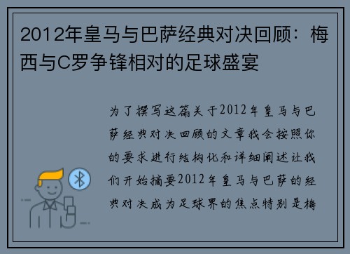 2012年皇马与巴萨经典对决回顾：梅西与C罗争锋相对的足球盛宴